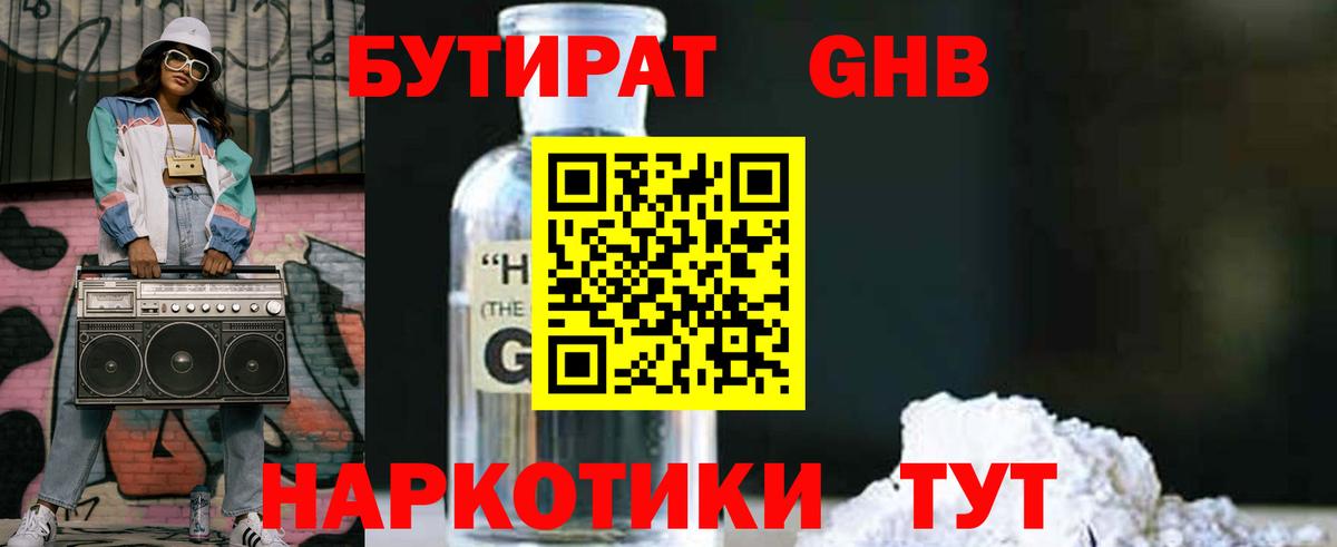 БУТИРАТ оксибутират  БУТИРАТ  Лангепас 