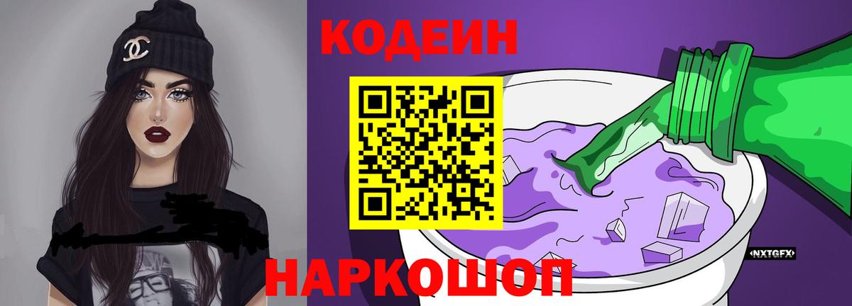 Codein напиток Lean (лин) Лангепас
